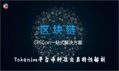 Tokenim平台币种及交易特性解析
