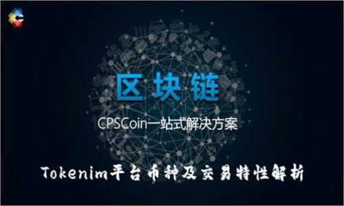 Tokenim平台币种及交易特性解析