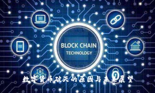 数字货币破灭的原因与未来展望