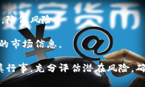 gao金华金奥数字货币：未来金融的创新之路/gao

关键词: 数字货币, 金华, 金奥, 区块链, 投资

---

金华金奥数字货币的崛起不仅代表了金华地区在数字经济领域的重大突破，同时也为整个金融科技行业带来了新的风向标。近年来，数字货币逐渐成为全球经济的重要组成部分，加之技术的进步，越来越多的企业和个人开始关注数字货币的投资和应用。而金华金奥作为这一领域的新兴代表，凭借其独特的优势，吸引了大批投资者和用户的关注。这篇文章将深入探讨金华金奥数字货币的各个方面，包括其背景、应用场景、优势、潜在威胁及未来前景等。

金华金奥数字货币的背景
金华金奥数字货币是由金华金奥数字资产管理有限公司推出的一种新型数字货币。该公司成立于2018年，致力于以区块链技术为核心，推动数字经济的发展与应用。数字货币的出现，源于对传统货币体制的挑战。传统货币存在着中央银行管控、交易成本高、跨境支付慢等不足，而数字货币则利用技术创新，进一步提升了交易的效率与透明度。

金华位于浙江中部，与杭州、义乌等经济强市相邻，形成了良好的经济生态。金华金奥数字货币的推出，正是迎合了区域经济发展的需求，为地方经济注入了新的活力。同时，金奥团队拥有丰富的金融、技术背景，使得其在技术开发和市场运作上都具备了极大的优势。

金华金奥数字货币的特点
金华金奥数字货币的设计理念是基于安全、高效、透明的原则，其特点体现在以下几个方面：

1. 区块链技术: 金华金奥数字货币采用先进的区块链技术，确保每一笔交易的不可篡改性和公开透明。这不仅提升了交易的安全性，更增强了用户的信任。

2. 低交易成本: 相比传统金融机构，金华金奥数字货币的交易成本大幅降低，无论是转账还是支付，用户都能享受到更为实惠的服务。

3. 高效率: 通过去中心化的方式，金华金奥数字货币能够实现秒级交易，快速响应市场动态，满足用户的需求。

4. 跨境支付便利: 在全球化的今天，金华金奥数字货币支持多种法币的兑换，使得国际贸易与个人跨境支付都变得更加便捷。

金华金奥数字货币的应用场景
金华金奥数字货币的应用场景非常广泛，涵盖了生活、商业、金融等多个领域。

1. 在线购物: 想象一下，在未来的网上商城中，用户可以直接使用金华金奥数字货币进行购物，无需再担心繁杂的支付流程或高额的手续费。

2. 国际贸易: 对于从事国际贸易的企业而言，金华金奥数字货币提供了一种更为简便快捷的支付方式，降低了交易成本，缩短了交易周期。

3. 投资理财: 随着数字货币市场的不断成熟，金华金奥数字货币也逐渐成为投资理财的一个重要选择。投资者可以通过交易所进行买卖，从中获得收益。

4. 激励机制: 在某些智能合约应用中，金华金奥数字货币可以用作平台的激励机制，鼓励用户参与到生态圈中。

金华金奥数字货币的优势
金华金奥数字货币相较于其他数字货币，具备一些独特的优势：

1. 地域优势: 金华地处浙江省的核心地带，经济发展迅速，资源丰富，有利于金华金奥的推广和应用。

2. 团队背景: 金奥团队由一群在金融和区块链领域有着丰富经验的专业人士组成，他们的专业能力为金华金奥的成功奠定了基础。

3. 政府支持: 随着政府对数字经济的重视，政策的支持为金华金奥数字货币的发展创造了良好的环境，降低了市场风险。

金华金奥数字货币面临的挑战
虽然金华金奥数字货币有着诸多优势，但在发展的过程中也面临一些挑战。这些挑战可能会影响其市场表现和用户接受度。

1. 竞争压力: 数字货币市场竞争激烈，许多大型企业及项目也在布局数字货币业务，金华金奥必须通过不断创新提升和保证自身竞争力。

2. 法规风险: 随着全球各国对数字货币的监管趋严，金华金奥需要严格遵循相关法规，以避免潜在的法律风险。

3. 用户教育: 很多用户对数字货币仍存在迷茫与不信任，金华金奥需要开展有效的用户教育活动，提升用户的认知与信任。

金华金奥数字货币的未来前景
展望未来，金华金奥数字货币的发展前景广阔。在全球数字货币持续升温的环境下，金华金奥有望借助其独特的区域及团队优势，积极探索更多应用场景，推动地方经济的数字化转型。

同时，随着区块链技术的不断演进，金华金奥数字货币可以寻求更多与其他行业结合的机会，实现跨界融合。无论是在金融、医疗、物流还是娱乐领域，金华金奥都应保持创新思维，抢占市场先机。

---

问题一：金华金奥数字货币的安全性如何保障？
在数字货币迅猛发展的时代，安全性显得尤为重要。金华金奥数字货币采用了最新的区块链技术，以加密算法为基础，确保用户交易的安全性。每一笔交易都通过复杂的加密过程进行验证，用户的资产信息也被安全地储存于区块链上，无法被非法访问和篡改。

此外，金华金奥团队还设有专门的安全监控团队，实时监控交易网络，防止任何安全事故的发生。同时，用户在使用数字货币时也应增强自身的安全意识，比如定期更改密码、使用两步验证等。同时，通过发展分布式账本技术，金华金奥数字货币可以有效减少单点故障带来的安全隐患，进一步提升系统的安全性。

问题二：金华金奥数字货币的流动性如何？
关于金华金奥数字货币的流动性，主要体现在其交易所的活跃程度以及用户群体的广泛性。目前，金华金奥已经通过几个知名数字货币交易所进行上市，这确保了用户在进行交易时，可以轻松买卖该数字货币。同时，随着越来越多的商家接受金华金奥数字货币作为支付方式，其流动性也在不断增强。

流动性是投资者关注的一个关键问题，好的流动性意味着，投资者可以在任何时间点快速买入或卖出，不会受到价格剧烈波动的影响。金华金奥数字货币通过不断增加其市场供给以及拓展应用场景，达到了更高的流动性。同时，金华金奥团队也在努力与其他项目进行合作，以提升市场的关注度和交易的频率。

问题三：投资金华金奥数字货币的风险是什么？
投资金华金奥数字货币虽然吸引了众多用户，但也伴随着一定的风险。首先，数字货币市场波动性极大，一方面可能带来高回报，另一方面也可能面临巨额亏损。投资者在进入市场前需要对价格波动有清醒的认识，合理配置资产，做好风险控制。

其次，法律风险也是数字货币投资者必须考虑的因素。目前各国对数字货币的监管政策并不统一，金华金奥数字货币在某些国家可能面临监管风险，甚至会被禁止流通。因此，投资者不能仅依赖于市场的暴涨，而应密切关注相关政策的动向，及时调整投资策略。

最后，技术风险也不可忽视。区块链技术虽然具有很高的安全性，但系统漏洞和黑客攻击仍然可能导致资产损失。这就要求投资者在选择数字货币时，要选择那些具备良好技术背景及安全保障的项目。

问题四：金华金奥数字货币的市场前景如何？
市场前景是投资者在考量一个项目的价值时最为关心的问题之一。金华金奥数字货币凭借其区块链技术的实际应用、强大的团队背景及金华地区经济发展的优势，具备了良好的市场前景。近年来，数字货币市场在全球范围内逐步成熟，不少国家开始探索数字货币的落地应用。

金华金奥数字货币在这一背景下，可以积极拓展与各类企业的合作，创造更多应用场景，从而推动车辆、零售、医疗等行业的数字化进程。同时，随着社会对数字货币接受度的提升，金华金奥的受欢迎程度也将逐步上升。

当然，未来的市场竞争也将愈发激烈。金华金奥需要保持创新，积极通过技术迭代和商业模式的创新，增强竞争壁垒，确保在市场中占据一席之地。因此，金华金奥数字货币的市场前景可以说是乐观的，但同时也充满挑战。

问题五：如何参与金华金奥数字货币的投资？
想要参与金华金奥数字货币的投资，首先需要了解其交易平台的使用。投资者可以选择公认的数字货币交易所进行注册，完成身份验证后，即可充值和购买金华金奥数字货币。在交易过程中，建议投资者提前了解交易的基本规则，同时多关注市场行情，以便做出及时的决策。

参与交易后，投资者还应制定合理的投资策略。数字货币市场的波动性非常大，建议将投资金额控制在一部分流动资金之内，切忌将所有资金投资于数字货币。同时，根据资金的流动性进行合理配置，做到分散投资，降低风险。

此外，投资者还可以通过关注金华金奥数字货币的动态，了解其背后项目、技术升级、市场推广等信息，增强对市场的判断力，从而更有效地参与投资。例如，参与社区讨论、关注官方公告等都能帮助投资者把握更多的市场信息。

总结而言，金华金奥数字货币在新时代的金融生态中逐渐显现出其独特的价值和潜力。通过深入了解其背景、特点、应用场景、优势与挑战，我们可以更清晰地认识到其未来的发展机会。同时，投资者在决策时应谨慎行事，充分评估潜在风险，确保自己的投资更具保障。