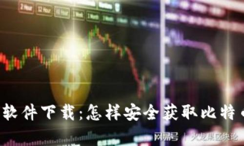  中本聪软件下载：怎样安全获取比特币客户端