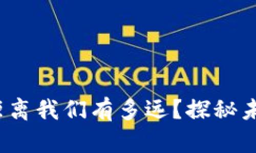  数字货币距离我们有多远？探秘未来金融趋势