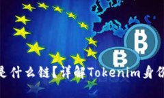 Tokenim身份钱包是什么链？详解Tokenim身份钱包的功