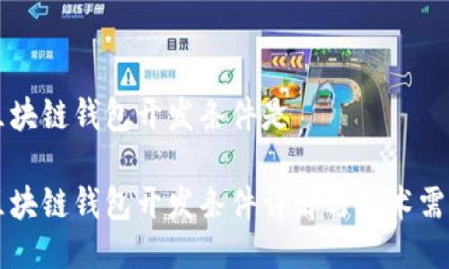 区块链钱包开发条件是

区块链钱包开发条件详解与技术需求