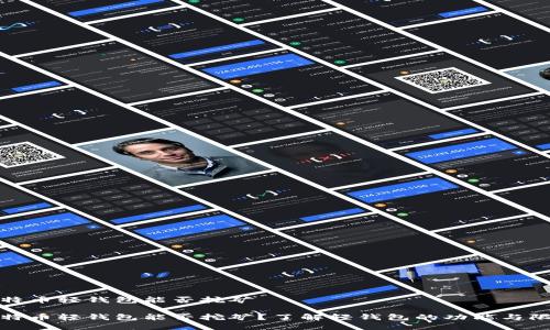 比特币轻钱包能否挖矿

比特币轻钱包能否挖矿？了解轻钱包的功能与限制