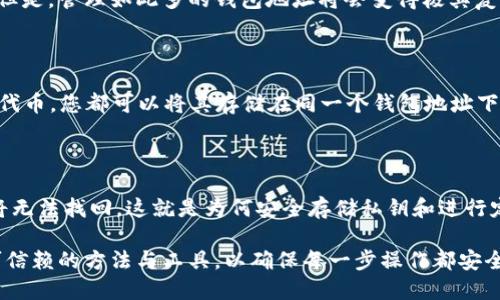   如何批量获取几百个以太坊钱包地址？ / 

 guanjianci 以太坊钱包, 钱包地址, 加密货币, 区块链, 钱包管理 /guanjianci 

在数字货币的世界中，以太坊（Ethereum）作为一种重要的加密货币，其钱包地址的管理至关重要。本文将深入探讨如何批量获取几百个以太坊钱包地址，并切忌以浮夸的手法和不安全的方法进行操作。我们将从以太坊钱包的基础知识开始，逐步引导您了解如何安全和有效地管理这些地址。同时，本文会回答关于以太坊钱包的几个常见问题，帮助您更好地理解这一主题。

什么是以太坊钱包地址？

以太坊钱包地址是一个独特的字符串，通常由42个字符组成（以“0x”开头），用于接收和发送以太币（ETH）或其他基于以太坊的代币。每个钱包地址背后都有相应的私钥，控制着投资者对该地址的资产所有权。

以太坊钱包地址的创建过程涉及到公钥密码学。您在创建以太坊钱包时，系统会生成一对密钥：公钥和私钥。公钥用于生成钱包地址，而私钥则是您访问和控制该地址内资产的关键。因此，确保私钥的安全至关重要。只要持有私钥，您就可以随时访问和转移资产。失去私钥则意味着您的资产将永远无法恢复。

如何批量生成以太坊钱包地址？

对于需要多个以太坊钱包地址的情况，手动创建每一个地址不仅费时费力，而且容易出错。因此，批量生成钱包地址成为了一种高效的选择。以下是几种常用的方法：

1. **使用工具或软件**：一些专门的加密货币钱包生成工具可以自动生成多个钱包地址，例如MyEtherWallet、Etheraddress等。这些工具一般提供批量生成的选项。用户只需点击几下，就可生成数百个以太坊钱包地址。

2. **编写脚本**：如果您熟悉编程，可以使用Web3.js或者其他以太坊相关的库编写脚本来批量生成钱包地址。以下是一个简单的示例（假设您使用的是JavaScript）：

precodeconst ethers = require('ethers');

const walletAddresses = [];
for (let i = 0; i  100; i  ) {
    const randomWallet = ethers.Wallet.createRandom();
    walletAddresses.push(randomWallet.address);
}

console.log(walletAddresses);/code/pre

在上述代码中，我们使用ethers.js库生成100个随机钱包地址。生成的地址将被存储在数组中，您可以根据需要进行管理。

3. **使用区块链服务平台**：一些区块链服务平台允许用户创建和管理多个钱包地址，如Infura、Alchemy等。这些平台为用户的开发需求提供了方便的接口。

无论选择哪种方式，确保在可信的环境中操作，以防止安全风险。

如何安全存储以太坊钱包地址？

在生成多个以太坊钱包地址后，如何管理和存储这些地址及其对应的私钥也是非常重要的一环。以下是一些安全存储的方法：

1. **硬件钱包**：硬件钱包是最安全的选项之一。它将您的私钥保存在离线设备中，减少了因网络攻击而丢失资产的风险。常见的硬件钱包包括Ledger Nano S、Trezor等。用户可将以太坊和其他加密货币的私钥安全地存储在这些设备中。

2. **纸质钱包**：您还可以将私钥打印在纸上，称为纸质钱包。确保将这些纸张存放在安全的地方，避免火灾和水灾等自然灾害的风险。

3. **加密存储**：在计算机上存储钱包信息时，使用加密存储方式。例如，可以使用专门的软件将私人密钥加密，并安全地保存在加密的文件中。

无论选择哪种方法，请务必确保您的私钥不被他人获取，避免通过不安全的手段共享或存储私钥。

常见问题解答

1. 如何确保以太坊钱包地址的安全性？

确保以太坊钱包地址的安全性，主要在于对私钥的保护。私钥泄露可能导致资产丢失，以下是一些确保安全的措施：

 - **使用硬件钱包**：硬件钱包是防止黑客攻击的最佳选择。
    
 - **备份私钥**：定期备份私钥，并将备份存放在安全的位置。同时，可以创建多个备份，但需注意保管。
    
 - **设置强密码**：如果使用软件钱包，请确保使用强密码以增强安全性。
    
 - **定期审计**：定期审计您的钱包地址及其活动，确认没有异常记录。


2. 生成钱包地址需要支付手续费吗？

生成以太坊钱包地址本身并不需要支付任何手续费。钱包生成工具（如MyEtherWallet、MetaMask等）通常是免费的。然而，当您通过这些钱包向其他地址发送以太币或其他加密货币时，网络会收取交易费用（即“矿工费”）。矿工费的高低取决于网络的拥堵情况和您设置的交易优先级。一般来说，高优先级的交易会被更快处理，因此手续费相对较高。

3. 我可以生成多少个以太坊钱包地址？

理论上讲，您可以生成无限个以太坊钱包地址。以太坊的地址空间十分庞大，生成的钱包地址和私钥是基于复杂的数学算法，因此自然生成的地址几乎不可能重复。但是，管理如此多的钱包地址将会变得极其复杂，需要考虑如何有效管理这些地址及其相应的私钥。

4. 使用一个以太坊钱包地址存储多个代币可以吗？

是的，您可以使用同一个以太坊钱包地址存储多种代币。以太坊钱包地址能够支持所有基于以太坊标准（如ERC-20）的代币。不论是以太币（ETH）还是其他ERC-20代币，您都可以将其存储在同一个钱包地址下。这种方式方便用户管理各类代币资产。不过，请牢记，尽量保管好每种代币的相关交易信息，以避免混淆或误发交易。

5. 如果我丢失了私钥，我的资产会怎样？

如果您丢失了以太坊钱包地址的私钥，您将永久无法访问该地址内的资产。这是因为私钥是对该地址资产的唯一控制权。如果没有备份或其他复原计划，您的资产将无法找回。这就是为何安全存储私钥和进行定期备份的重要性。任何时候，不要相信声称能够恢复私钥的服务或应用程序，因为这往往是诈骗行为。

总结而言，批量获取以太坊钱包地址需要遵循一定的流程和安全措施，确保您的资产安全。不论是使用专业工具，编写脚本，还是利用第三方服务平台，始终应选择可信赖的方法与工具，以确保每一步操作都安全、有效。