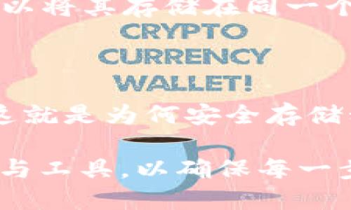   如何批量获取几百个以太坊钱包地址？ / 

 guanjianci 以太坊钱包, 钱包地址, 加密货币, 区块链, 钱包管理 /guanjianci 

在数字货币的世界中，以太坊（Ethereum）作为一种重要的加密货币，其钱包地址的管理至关重要。本文将深入探讨如何批量获取几百个以太坊钱包地址，并切忌以浮夸的手法和不安全的方法进行操作。我们将从以太坊钱包的基础知识开始，逐步引导您了解如何安全和有效地管理这些地址。同时，本文会回答关于以太坊钱包的几个常见问题，帮助您更好地理解这一主题。

什么是以太坊钱包地址？

以太坊钱包地址是一个独特的字符串，通常由42个字符组成（以“0x”开头），用于接收和发送以太币（ETH）或其他基于以太坊的代币。每个钱包地址背后都有相应的私钥，控制着投资者对该地址的资产所有权。

以太坊钱包地址的创建过程涉及到公钥密码学。您在创建以太坊钱包时，系统会生成一对密钥：公钥和私钥。公钥用于生成钱包地址，而私钥则是您访问和控制该地址内资产的关键。因此，确保私钥的安全至关重要。只要持有私钥，您就可以随时访问和转移资产。失去私钥则意味着您的资产将永远无法恢复。

如何批量生成以太坊钱包地址？

对于需要多个以太坊钱包地址的情况，手动创建每一个地址不仅费时费力，而且容易出错。因此，批量生成钱包地址成为了一种高效的选择。以下是几种常用的方法：

1. **使用工具或软件**：一些专门的加密货币钱包生成工具可以自动生成多个钱包地址，例如MyEtherWallet、Etheraddress等。这些工具一般提供批量生成的选项。用户只需点击几下，就可生成数百个以太坊钱包地址。

2. **编写脚本**：如果您熟悉编程，可以使用Web3.js或者其他以太坊相关的库编写脚本来批量生成钱包地址。以下是一个简单的示例（假设您使用的是JavaScript）：

precodeconst ethers = require('ethers');

const walletAddresses = [];
for (let i = 0; i  100; i  ) {
    const randomWallet = ethers.Wallet.createRandom();
    walletAddresses.push(randomWallet.address);
}

console.log(walletAddresses);/code/pre

在上述代码中，我们使用ethers.js库生成100个随机钱包地址。生成的地址将被存储在数组中，您可以根据需要进行管理。

3. **使用区块链服务平台**：一些区块链服务平台允许用户创建和管理多个钱包地址，如Infura、Alchemy等。这些平台为用户的开发需求提供了方便的接口。

无论选择哪种方式，确保在可信的环境中操作，以防止安全风险。

如何安全存储以太坊钱包地址？

在生成多个以太坊钱包地址后，如何管理和存储这些地址及其对应的私钥也是非常重要的一环。以下是一些安全存储的方法：

1. **硬件钱包**：硬件钱包是最安全的选项之一。它将您的私钥保存在离线设备中，减少了因网络攻击而丢失资产的风险。常见的硬件钱包包括Ledger Nano S、Trezor等。用户可将以太坊和其他加密货币的私钥安全地存储在这些设备中。

2. **纸质钱包**：您还可以将私钥打印在纸上，称为纸质钱包。确保将这些纸张存放在安全的地方，避免火灾和水灾等自然灾害的风险。

3. **加密存储**：在计算机上存储钱包信息时，使用加密存储方式。例如，可以使用专门的软件将私人密钥加密，并安全地保存在加密的文件中。

无论选择哪种方法，请务必确保您的私钥不被他人获取，避免通过不安全的手段共享或存储私钥。

常见问题解答

1. 如何确保以太坊钱包地址的安全性？

确保以太坊钱包地址的安全性，主要在于对私钥的保护。私钥泄露可能导致资产丢失，以下是一些确保安全的措施：

 - **使用硬件钱包**：硬件钱包是防止黑客攻击的最佳选择。
    
 - **备份私钥**：定期备份私钥，并将备份存放在安全的位置。同时，可以创建多个备份，但需注意保管。
    
 - **设置强密码**：如果使用软件钱包，请确保使用强密码以增强安全性。
    
 - **定期审计**：定期审计您的钱包地址及其活动，确认没有异常记录。


2. 生成钱包地址需要支付手续费吗？

生成以太坊钱包地址本身并不需要支付任何手续费。钱包生成工具（如MyEtherWallet、MetaMask等）通常是免费的。然而，当您通过这些钱包向其他地址发送以太币或其他加密货币时，网络会收取交易费用（即“矿工费”）。矿工费的高低取决于网络的拥堵情况和您设置的交易优先级。一般来说，高优先级的交易会被更快处理，因此手续费相对较高。

3. 我可以生成多少个以太坊钱包地址？

理论上讲，您可以生成无限个以太坊钱包地址。以太坊的地址空间十分庞大，生成的钱包地址和私钥是基于复杂的数学算法，因此自然生成的地址几乎不可能重复。但是，管理如此多的钱包地址将会变得极其复杂，需要考虑如何有效管理这些地址及其相应的私钥。

4. 使用一个以太坊钱包地址存储多个代币可以吗？

是的，您可以使用同一个以太坊钱包地址存储多种代币。以太坊钱包地址能够支持所有基于以太坊标准（如ERC-20）的代币。不论是以太币（ETH）还是其他ERC-20代币，您都可以将其存储在同一个钱包地址下。这种方式方便用户管理各类代币资产。不过，请牢记，尽量保管好每种代币的相关交易信息，以避免混淆或误发交易。

5. 如果我丢失了私钥，我的资产会怎样？

如果您丢失了以太坊钱包地址的私钥，您将永久无法访问该地址内的资产。这是因为私钥是对该地址资产的唯一控制权。如果没有备份或其他复原计划，您的资产将无法找回。这就是为何安全存储私钥和进行定期备份的重要性。任何时候，不要相信声称能够恢复私钥的服务或应用程序，因为这往往是诈骗行为。

总结而言，批量获取以太坊钱包地址需要遵循一定的流程和安全措施，确保您的资产安全。不论是使用专业工具，编写脚本，还是利用第三方服务平台，始终应选择可信赖的方法与工具，以确保每一步操作都安全、有效。