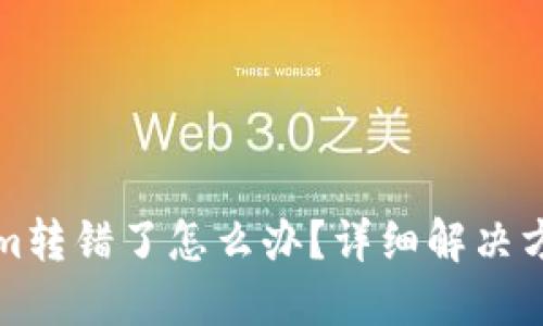 Tokenim转错了怎么办？详细解决方案指南