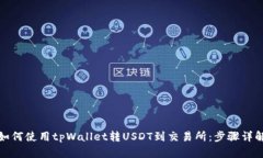 如何使用tpWallet转USDT到交易所：步骤详解