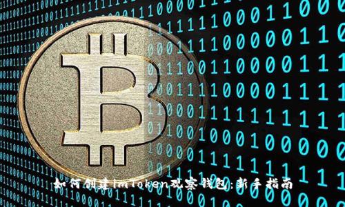 如何创建imToken观察钱包：新手指南