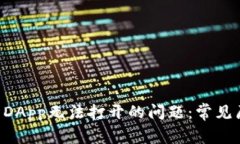 解决TOKENIM DApp无法打开的问题：常见原因与解决