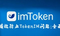 如何有效防止TokenIM问题：全面指南