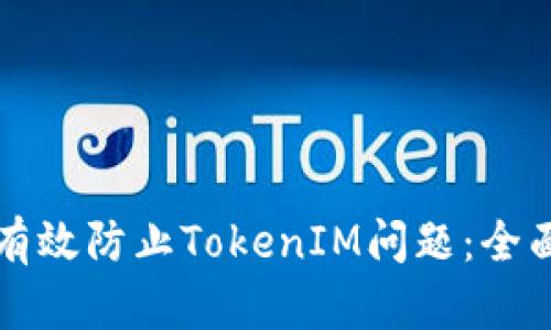 如何有效防止TokenIM问题：全面指南