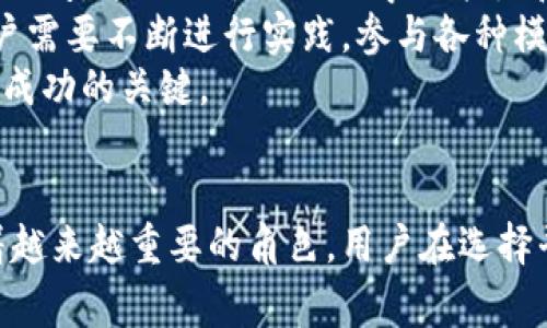 区块链财商是一种新兴的金融教育和投资管理平台，它结合了区块链技术与财务知识，为用户提供多样化的投资选择和学习机会。该平台通常致力于帮助复杂的金融概念，提升其财商水平，尤其是在区块链和加密货币相关的投资领域。以下是围绕这个主题的介绍，以及可能相关的问题。

  区块链财商：新兴金融教育与投资平台的探索 / 
 guanjianci 区块链, 财商, 投资平台, 加密货币, 金融教育 /guanjianci 

一、区块链财商的定义与意义
区块链财商通常被定义为一种整合了区块链技术与财务智慧的平台，旨在帮助用户提升其财务管理和投资决策的能力。随着加密货币的快速普及，越来越多的人意识到财商的重要性，这种平台应运而生，成为连接普通用户与复杂金融世界的桥梁。
该类平台的意义在于，它不仅提供金融知识，还通过区块链技术确保信息的安全性与透明性。用户可以在平台上学习如何管理财务、进行投资、评估风险，并最终实现财富的增值。

二、区块链财商平台的主要功能
区块链财商平台的主要功能通常包括以下几方面：
首先，教育培训模块是其核心功能之一。用户可以通过各种课程学习财务管理的基本知识，如何进行投资，以及加密货币的基础知识。通过图文并茂的课程和实用的案例分析，用户能够更好地理解财商的重要性。
第二，投资管理工具是平台的重要组成部分。用户可以利用这些工具分析市场趋势、评估投资项目。这些工具通常包括实时的市场数据、风险评估模型、收益分析等等。
此外，区块链财商平台还通常提供社区互动功能。用户可以在平台上分享他们的经验与见解，参与讨论，从而在互相学习中提升自己的财务能力。这种社群化的学习方式使得知识传播更为高效。

三、区块链财商平台的商业模式
区块链财商平台的商业模式主要可以通过以下几种方式构建：
首先，课程收费是平台的重要收入来源。用户通常需要支付一定的费用以获取专业课程和培训材料，这些费用可根据课程的内容和深度有所不同。
其次，平台也可以通过提供会员服务获利。会员用户可以享受更多的特权，如独家课程、个性化咨询和优先参与投资机会等，从而增加用户粘性。
此外，平台可以通过与第三方金融机构的合作获得收益。在这些合作中，平台可以成为引导用户进行投资的桥梁，从中收取一定的佣金。

四、为何选择区块链财商平台进行学习和投资
用户选择区块链财商平台的原因通常包括：
首先，这类平台通常提供权威的金融知识和实用的投资经验，通过系统化的学习，用户能够快速了解和掌握财商相关的核心知识，进而做出更加明智的投资决策。
第二，区块链财商平台利用区块链技术带来的去中心化和透明性，用户能更放心地进行交易和学习。资金管理和信息传递都是在高度安全的环境中进行，这增强了用户的信任感。
最后，这类平台提供社区互动的机会，用户可以与其他投资者进行信息交流、经验分享。这不仅能够提高学习效率，还能帮助用户建立自己的社交网络，获取更多的投资机会。

五、区块链财商的平台前景与挑战
展望未来，区块链财商平台的发展前景还是相当乐观的。但是，这些平台也面临着一些挑战：
首先，随着市场的快速变化，平台需要不断更新课程内容，以确保信息的时效性和准确性。创建灵活而高效的内容更新机制是一项挑战。
其次，在监管政策日趋严格的情况下，平台需要积极适应政策变化，确保自身运营的合法合规。在不同国家和地区，针对加密货币和相关投资的法律法规可能各有不同，这对平台的推广和用户教育构成了一定的障碍。
最后，尽管科技进步带来了机遇，但同时也可能引发安全问题。平台如何保护用户数据安全和资金安全是一个不可忽视的重要问题。

常见问题解答

问题一：区块链财商平台的学习内容涵盖哪些方面？
区块链财商平台通常涉及的学习内容非常广泛，主要包括以下几个方面：
首先是基础的财务管理知识。用户可以学习如何制定个人或家庭预算，了解收支平衡、资产配置、债务管理等基本概念。
其次，加密货币的知识也是平台的重点内容。用户需要了解各种加密货币的运作原理、市场特点、投资策略等。通过这部分学习，用户可以更好地理解加密货币的价值和风险，从而在投资时做出明智决策。
此外，平台还会讲解投资心理学，帮助用户认识并克服在投资过程中可能出现的情绪波动。通过这些知识，用户能够在市场波动中保持冷静，减少因情绪决策带来的损失。
最后，区块链技术的基本知识是平台的另一个重要组成部分。用户可以学习区块链的基本概念、生态系统、应用案例等，了解这一新兴技术如何在金融领域带来变革。

问题二：如何评估一个区块链财商平台的可信度？
在选择区块链财商平台时，评估其可信度是至关重要的。以下是一些有效的方法：
首先，可以查看平台的注册信息和合法性，确保其在相关监管机构注册并合规。一个可靠的平台通常会公示其注册地址和注册号，用户可以通过查阅相关机构的官方网站确认其真实性。
其次，用户应关注平台的用户反馈和评价。查阅其他用户的使用体验和评价，了解平台的课程质量和客户服务。这些信息通常可以通过网络论坛、社交媒体等渠道获取。
此外，平台的课程和培训内容是否专业、权威也是评估的重要指标。用户可以查看课程讲师的资质和背景，根据讲师的专业性来判断课程内容的质量。
最后，与平台的联系客服进行沟通，了解平台的响应速度和服务态度，这也能够在一定程度上反映出平台的专业性和可信度。

问题三：区块链财商是否适合所有投资者？
区块链财商平台的设计初衷是使更多的人能够受益于财经知识的学习与投资技能的提升。然而，并不是所有投资者都适合这样的学习模式。
首先，对于完全不熟悉金融知识和区块链技术的新手来说，区块链财商平台可以帮助他们建立基础知识。不论投资经验如何，初学者都能通过精心设计的课程逐步提高自己的财务能力。
其次，对于已经有一定金融知识和投资经验的消费者，这样的平台也有其价值。通过深入的课程和工具，用户能够在现有知识的基础上进一步提升，了解更多高级的投资策略和技术。
然而，对于那些只希望快速获利而不愿投入时间进行学习的人，这样的平台可能不太适合。区块链及投资的成就往往需要扎实的知识和耐心，简单的投机行为可能会导致重大损失。
总之，不同类型的投资者应根据自身的需求和情况，权衡是否适合使用区块链财商平台进行学习和投资。

问题四：如何选择适合自己的区块链财商平台？
选择一个适合自己的区块链财商平台，用户需要考虑多个因素：
首先，明确自己的学习目标是选择平台的第一步。是否希望了解基本的财务管理知识，还是希望深入研究某一特定领域，确定目标后可以有效缩小选择范围。
其次，比较不同平台提供的课程和内容。用户可以查看平台的课程设置、是否有针对自己的需求和兴趣的课程。一个好的平台应具备多样化的课程体系以满足不同用户的需求。
此外，考量平台的师资力量和教学质量也是至关重要的。了解讲师的背景、资质和教学经验，能够帮助用户判断课程内容的权威性和专业性。
最后，用户还需考虑平台的社区氛围和互动程度。一个活跃的学习社区能够让用户在学习过程中受到更多启发，结识志同道合的朋友，分享经验和见解。

问题五：学习区块链财商需要多长时间？
学习区块链财商的时间因个人基础、学习目标和课程深度而异。一般来说，若用户希望获取基础知识，通常需要几周到几个月的时间，这取决于个人的学习能力和投入的时间。
如果用户希望深入研究，如掌握高级的投资策略和市场分析能力，那么学习时间可能会延长到几个月甚至一年以上。此阶段用户需要不断进行实践，参与各种模拟交易和真实投资，以积累经验。
此外，在学习过程中，用户应保持不断更新知识的态度。由于金融和区块链技术领域的发展速度极快，持续学习和适应新变化是成功的关键。
总之，区块链财商的学习是一个持续的过程，用户应根据自身的情况制定合理的学习计划，并保持主动学习的态度。

综上所述，区块链财商平台作为促进大众金融教育和投资管理的新兴工具，在帮助用户提高财商和了解区块链投资方面扮演着越来越重要的角色。用户在选择平台时，宜从自身实际出发，选择合适的学习和投资路径。