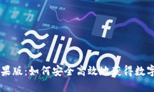 im钱包下载苹果版：如何安全高效地获得数字资产管理工具