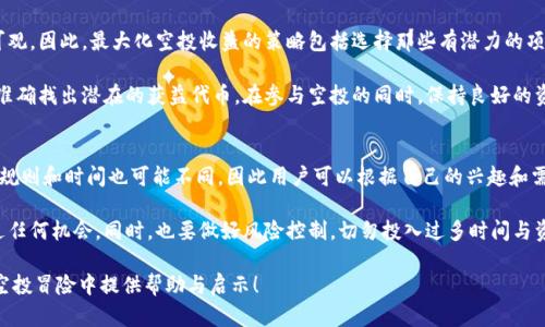   Tokenim如何寻找之前的空投机会 / 

 guanjianci Tokenim, 空投, 加密货币, 代币, 数字资产 /guanjianci 

在加密货币领域，空投（Airdrop）是一种常见的营销策略，项目方通过免费发送代币给用户，以达到推广的目标。而Tokenim作为一个新兴的平台，吸引了众多用户的关注。那么，Tokenim平台上以前的空投项目如何寻找呢？本文将详细介绍寻找过去空投的步骤和相关策略，并解答一些用户可能提出的问题。

一、理解Tokenim平台及其空投机制

Tokenim是一个致力于加密货币和区块链技术的综合性平台，提供多种服务，包括交易、投资以及数字资产管理等。空投是Tokenim等平台常用的推广手段，目的在于吸引用户注册和使用平台服务。一般来说，空投会在特定时间发布项目公告，用户需要通过完成一定任务来获取免费的代币。

要寻找Tokenim上之前的空投项目，首先需要了解空投的基本特征：通常这些空投会有一定的规则和条件，比如注册时间、持币量或参与某些活动。因为空投是限时活动，所以在寻找过程中可能会错过一些已结束的机会。

二、使用Tokenim官网和社区资源

寻找以前的空投，可以先从Tokenim的官方网站以及相关社区开始。Tokenim官网通常会有一个“公告”或“新闻”部分，用户可以在这里查看最新和历史的空投活动。此外，论坛、Discord群、Telegram群等社交平台也是获取信息的重要渠道。在这些平台上，用户可以与其他投资者交流，分享各自参与空投的经历和信息。

在Tokenim官网上，查找空投信息的具体步骤包括：首先登录Tokenim账户，查找“活动”或“空投”栏目，筛选出历史记录。通过这样的程序，你能够找到之前的空投时间、参与条件、以及最终的结果等各种详细信息。

三、跟踪社交媒体动态

社交媒体是加密社区信息传播的重要渠道，特别是在Twitter、Reddit等平台上，很多项目方会及时发布空投的相关信息。想要及时了解Tokenim上的空投信息，推荐关注其官方社交媒体账号。这些信息有时还会包含如何参与的具体步骤或者提示，甚至可能提供一些额外的福利。

另外，用户也可以在这些平台上搜索相关的关键词，比如“Tokenim空投”，来找到讨论之前空投的帖子和评论。这些内容往往能给你提供一些参与空投的心得和经验，反映出其他用户的参与感受及结果。

四、利用专门的空投网站和工具

在加密货币生态系统中，有一些专门的网站和工具跟踪空投信息，比如Airdrop.io或CoinMarketCap的空投部分。这些网站通常会汇总不同项目的空投信息，包括Tokenim的，以便用户能方便地查看和参与。不过，需要注意的是，有些网站提供的信息可能并不完全准确，用户在参与时仍需谨慎。

通过这些平台，用户可以轻松找到Tokenim先前的空投项目，包括它们的开始和结束日期、参与条件和奖励等信息。此外，用户还应注意防范诈骗，以免在追寻空投的过程中受到不必要的损失。

五、参与未来空投的准备策略

虽然寻找过去的空投机会很有价值，但更多的用户关注的是如何参与未来的空投。了解未来空投的情况可以帮助用户准备和规划自己的投资策略。在参与任何空投活动之前，用户应仔细阅读相关规则，确保自己符合条件，并及时做好准备。

为了准备未来的空投，建议用户保持对Tokenim及相关项目的关注，定期访问官方公告和社交媒体。同时，最好加入项目的社区，以便实时获取最新信息。用户还可以设置提醒，通过邮件、社交媒体通知等方式及时获取空投更新。

可能相关的问题及解答

1. 如何确认参与空投是否成功？
确认参与空投的成功与否，通常可以通过以下几个步骤。首先，登录你的Tokenim账户，查看账户信息或资产列表。如果你参与了空投并完成了所有要求，应该能在账户中看到相应的代币数额。另外，官方会通过邮件或社交媒体公布空投的分发情况，用户可以关注相关信息。

其次，Tokenim平台有时会提供空投记录的查询功能，用户进入历史交易记录，可以查看自己参与的所有活动，包括空投项目的执行情况。如果某个空投你不记得参与过，可以通过邮件通知查看历史记录，确认是否漏掉了某些重要的信息。

2. Tokenim的空投项目是否安全？
空投项目的安全性在很大程度上依赖于项目方的信誉。Tokenim作为一个知名平台，其大多数空投项目都经过严格审核。不过，用户在参与空投时仍需保持警惕，确保项目方的真实性和合规性。一些不合规的空投项目可能存在数据泄露和资金损失的风险，用户应仔细检查空投的官方网站和社区反馈。

在选择参与哪个空投之前，最好对项目进行研究，查看他们的白皮书、团队信息及社区反馈等。通过了解这些背景信息，用户可以更好地判断项目的安全性。此外，永远不要向任何空投项目提供你的私钥或高额的个人信息，如果有此要求，就可能是骗局。

3. 参与空投需要哪些条件？
参加Tokenim等平台的空投，用户通常需要满足一些条件。首先，用户需要在规定的时间内注册账户，并持有一定数量的特定代币。此外，还可能需要进行一些社交媒体活动，比如转发信息、点赞或者加入Telegram群等。只有完成这些条件，才能有效获得空投代币。

不同的项目有不同的参与标准，因此用户在参与前务必仔细阅读每个空投的规则。有些项目可能会要求用户完成KYC（Know Your Customer）认证，确保用户身份真实，通过这种方式来降低诈骗风险。在活动要求中，清楚的了解每一步骤是成功参与空投的关键。

4. 如何利用空投增加投资收益？
通过参与空投，用户可以以零成本获得代币，从而增加投资的潜在收益。如果代币在之后的交易中能够增值，这部分收益就相当可观。因此，最大化空投收益的策略包括选择那些有潜力的项目参与空投，并在合适的时机出售代币。

此外，用户可以关注不同平台的多种空投，尽量参与多个项目以扩展投资组合。利用社区的反馈，配合市场的动向，可以帮助用户准确找出潜在的获益代币。在参与空投的同时，保持良好的资产管理是关键。当某个代币表现优异时，适时卖出，实现利益最大化。

5. 是否可以在不同平台参与空投？
是的，用户可以在多个平台参与不同的空投。这是因为许多加密项目会选择在多个交易所或平台进行推广。而各个平台做空投的规则和时间也可能不同，因此用户可以根据自己的兴趣和需求，选择参与。

不过，参与多个平台的空投也需善于管理时间与精力。每个空投都有自己的条件和玩法，用户需要详细了解并跟进，从而避免错过任何机会。同时，也要做好风险控制，切勿投入过多时间与资源于不确定的空投项目中，以免造成不必要的损失。

总的来说，Tokenim上的空投资源丰富，寻找先前的空投机会需要耐心和策略。希望本文的解析能为您在Tokenim及其他平台的空投冒险中提供帮助与启示！