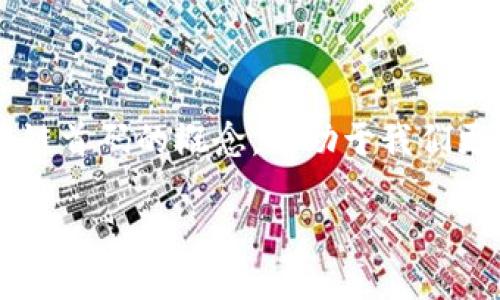 最新区块链首码是什么

区块链首码是近年来在区块链技术发展中逐渐受到关注的一个概念。它通常指的是基于区块链技术的项目或发行物的首个版本，具有历史意义和投资价值。理解区块链首码的概念，有助于我们更好地把握区块链技术的发展趋势和市场动态。本文将全面探讨区块链首码的定义、商业模式、市场前景及其对现代经济的影响等方面，同时解答与之相关的一些问题。

最新区块链首码及其市场趋势分析