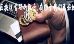 最新区块链首码是什么区块链首码是近年来在区