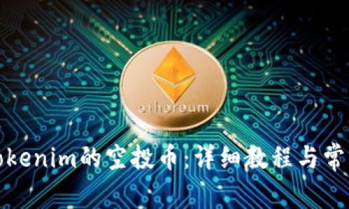 如何领取Tokenim的空投币：详细教程与常见问题解答