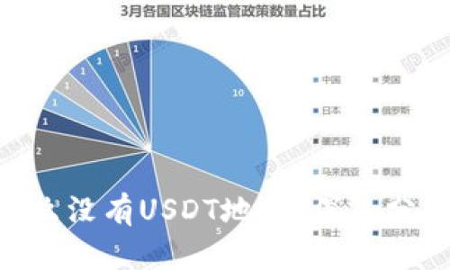 Tokenim为什么没有USDT地址？深入分析及解决方案