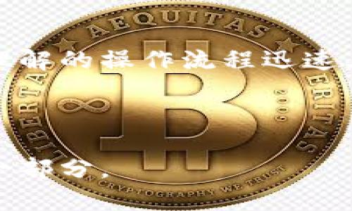   如何在imToken中查看数字货币价格及其走势 / 
 guanjianci imToken, 数字货币价格, 钱包应用, 加密货币, 投资分析 /guanjianci 

随着数字货币的日渐普及，越来越多的人开始使用数字货币钱包来进行投资、交易和管理自己的虚拟资产。imToken作为一款知名的数字货币钱包应用，不仅支持多种数字货币的管理，还提供了实时价格查询和走势图分析功能。本文将深入探讨如何在imToken中查看数字货币价格及其走势，以及相关的投资分析技巧。

一、什么是imToken钱包？

imToken是一款专为数字货币用户设计的多功能钱包应用，其主要目标是为用户提供安全、便捷的资产管理服务。该应用支持以太坊及其ERC20代币、比特币和多种主流数字货币，用户可以方便地查看资产余额、发送和接收数字资产，还可以参与去中心化金融（DeFi）项目。

imToken 的功能不仅限于基本的资产存储和交易，更是一个综合性的数字资产管理平台。用户可以通过该平台查看实时的市场价格、历史数据、各大交易所的行情等等。这些信息对于投资者做出判断和决策至关重要。

二、如何查看imToken的数字货币价格？

在imToken中查看数字货币价格非常简单，用户只需按照以下步骤操作：

ol
    li下载并安装imToken应用，并创建或导入钱包。/li
    li打开应用，进入首页，点击想要查看的数字货币。/li
    li在数字货币的详细页面上，您可以看到当前价格、24小时涨跌幅、成交量等信息。/li
/ol

imToken采用的是实时数据更新机制，用户在查看价格时，可以获得最新的市场资讯。此外，用户还可以查看不同交易所报价，帮助其做出更好的投资决策。

三、如何分析数字货币价格走势？

在数字货币市场中，价格走势的分析对于投资者来说是十分重要的。imToken提供了多种分析工具来辅助用户洞察市场动态。

为了更好地分析数字货币价格走势，用户可以关注以下几个关键指标：

ul
    li支撑位和阻力位：这些是价格在上涨或下跌过程中容易受到影响的关键价格水平。/li
    li交易量：交易量是价格变动的重要指标，高交易量通常意味着趋势的确认。/li
    li技术指标：如移动平均线、相对强弱指数（RSI）等工具可以帮助用户判断价格是否被高估或低估。/li
/ul

通过结合这些分析方法，用户可以更深入地理解价格趋势，从而帮助其做出更明智的投资决策。

四、imToken如何确保价格数据的准确性？

在数字货币交易中，价格数据的准确性是十分重要的。imToken通过连接多个主流交易所来提供准确的市场报价。这些数据不仅来源于用户活跃交易的交易对，还包括历史数据和市场深度，从而确保用户获取的数据稳定可靠。

另外，imToken也不断进行系统，以减少数据延迟和提升数据获取效率。在价格波动剧烈的情况下，imToken会及时更新价格，帮助用户更好地掌握市场状况。

五、在imToken中如何使用价格指标进行交易决策？

在使用imToken进行数字货币交易时，简单的价格查询不足以满足高端用户的需求。在这方面，imToken提供了多种技术分析工具，帮助用户在进入市场前做出更科学的决策。

首先，用户可以利用imToken提供的各种技术指标，结合自己的投资策略进行决策。例如，用户可以设定买入和卖出的价格目标，以及止损和止盈机制，以避免由于市场波动造成的损失。

其次，用户可以通过其提供的实时图表功能，观察历史数据趋势，并利用价格预测模型进行分析。有了这些工具，用户可以更加精准地把握市场机会，降低投资风险。

常见问题解答

1. imToken可以查看哪些数字货币价格？

用户在imToken钱包中，几乎可以查看所有主流数字货币的价格，包括比特币（BTC）、以太坊（ETH）、瑞波币（XRP）、莱特币（LTC）等。此外，用户还可以查看各种ERC20代币的市场价格，imToken支持的代币种类在不断增加。

用户可以通过直接在搜索框中输入币种名称或符号来快速找到其想要查看的数字货币。同时，imToken应用也会定期更新最新的数字货币，确保用户可以获得全面的市场信息。

2. 在imToken中怎么看24小时涨跌幅？

24小时涨跌幅反映了数字货币在最近24小时内的价格变化情况，这项指标对于投资者判断市场趋势十分重要。在imToken中查看24小时涨跌幅也非常简单：

ol
    li进入imToken钱包，选择您想查看的数字货币。/li
    li在数字货币的首页下方，您可以看到该货币的24小时涨跌幅显示。/li
/ol

除了涨跌幅，用户还可以关注其他辅助数据，如24小时成交量、总市值等信息，帮助其更全面地理解市场状况。

3. imToken的价格数据是如何更新的？

imToken的价格数据是通过接口实时获取的，这些接口连接的是多个主流交易所，因此数据的准确性和时效性都能得到保障。系统会定期拉取价格数据，确保用户能够及时获取完整的市场信息。在价格波动剧烈的情况下，imToken的系统会进行智能调整，更新速度可能会更加迅速，以反映市场减少延迟。

这种多源数据获取的方式，不仅提高了价格的准确性，也让用户能够在一个平台上快速了解不同交易所的价格差异，这在进行套利交易时尤其重要。

4. imToken的价格走势与其他分析方法结合如何使用？

投资者在使用imToken查看价格走势时，可以结合其他分析方法例如基本面分析与技术分析。用户可以关注市场新闻、项目动态、技术进展等基本面信息，用以辅助判断某种数字货币的未来潜力。同时，也可以使用技术分析工具来更加科学地定位买入和卖出时机。例如，通过观察趋势线、支撑位和阻力位等，用户可以设定合理的交易策略。

5. imToken适合什么类型的投资者？

imToken作为一款功能丰富的数字货币钱包应用，适合各类型的投资者。从初学者到高级投资者，都可以在此找到适合自己的功能。初学者可以通过简单的界面和易于理解的操作流程迅速上手，而高端用户则可以利用其丰富的价格数据和分析工具进行深度投资分析。此外，imToken支持的多种数字货币和代币种类也使它成为了多元化投资者的理想选择。

最终，投资者在使用imToken进行交易时，除了关注价格数据和走势外，还需谨慎分析市场风险，制定合理的投资策略，从而实现资产的有效增值。

通过以上的讨论，我们可以看到，imToken不仅提供了一个便利的数字资产管理平台，更对于投资者的决策提供了有力的支持和工具，是在数字货币世界中不可或缺的一部分。