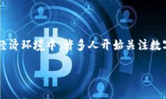 数字货币的兴起已经改变了金融市场的格局，为