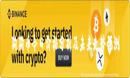 狗狗币今日价格分析及未来走势预测