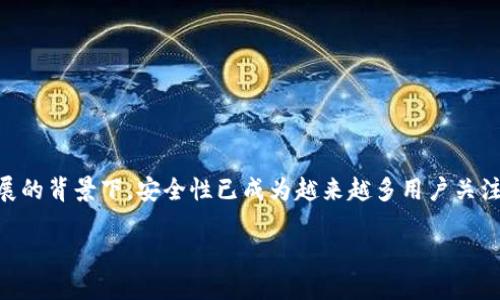 Tokenim助记词泄漏是一个涉及加密货币和区块链技术的重要话题。在如今加密货币迅速发展的背景下，安全性已成为越来越多用户关注的重点。本文将深入探讨Tokenim助记词泄漏的问题，包括其原因、影响以及如何防范等方面。

Tokenim助记词泄漏的风险与防范
