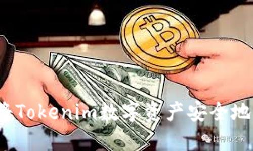 如何将Tokenim数字资产安全地转出？