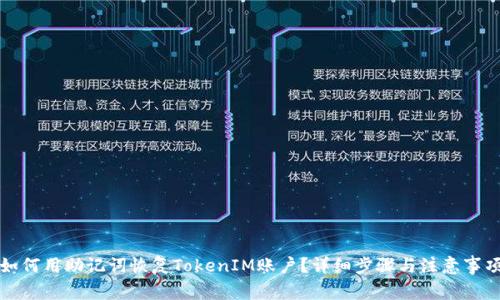 如何用助记词恢复TokenIM账户？详细步骤与注意事项