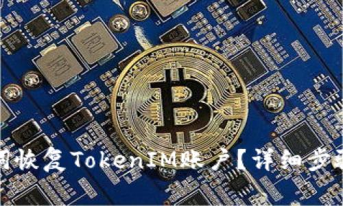 如何用助记词恢复TokenIM账户？详细步骤与注意事项