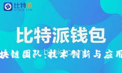 腾讯的区块链团队：技术创新与应用前景解析