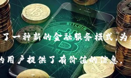 区块链CoFi，即“合作金融”的概念，结合了区块链技术与合作金融的理念。CoFi的出现旨在提高金融交易的透明度、安全性和效率。通过利用区块链的去中心化特性，CoFi可为用户提供更灵活和高效的资金合作与共享模式。以下是对“CoFi”的详细介绍，以及常见问题解答。

  区块链CoFi的概念与应用详解/  

 guanjianci 区块链, CoFi, 合作金融, 去中心化, 金融创新/ guanjianci 

### 什么是区块链CoFi？

区块链技术是指通过去中心化的方式存储和传输数据，能更好地增强信息的安全性和透明性。而CoFi（合作金融）是一个将金融服务与区块链算法结合起来的新金融模式。它旨在打破传统金融体系中的壁垒，使得金融服务更加开放、透明和便捷。

在传统的金融体系中，参与者之间往往需要通过中介进行交易，这样不仅增加了交易成本，还降低了效率。而通过区块链技术，参与者可以直接进行交易，无需中介。这种新模式意味着成本的降低和效率的提升，使得金融交易变得更加智能和高效。

### CoFi的关键特性

#### 1. 去中心化

CoFi利用区块链的去中心化特性，使得交易不再依赖于单一的中心化机构。每个参与者都可以直接进行交易，这样不仅提高了效率，还增强了安全性。去中心化的交易可以减少欺诈和数据篡改的风险。

#### 2. 透明性

每一笔交易都会记录在区块链上，任何人都可以验证这一交易的有效性。这种透明性能够增强用户的信任感，使得资金的使用更加公开和可追溯。

#### 3. 灵活性

CoFi的金融模式提供了更多的灵活性，用户可以根据自己的需求选择合适的金融服务。通过智能合约等技术，用户可以自动化一些金融操作，从而节省时间和成本。

### CoFi的应用场景

#### 1. 融资

对于初创企业和小微企业来说，获取资金往往是一个大难题。通过CoFi，这些企业可以直接与投资者对接，借助区块链技术发布融资项目，吸引投资。这样的方式一方面可以降低信息不对称的风险，另一方面还能降低融资成本。

#### 2. 供应链金融

传统的供应链金融往往需要多个中介角色，信息传递效率低下。通过CoFi，整个供应链的参与者可以通过区块链共享实时信息，资金流动，确保资金的及时周转。

#### 3. 去中心化金融（DeFi）

DeFi是近年兴起的一种金融生态，通过CoFi，用户可以借贷资产、交易各种金融合约，而不需要一个中心化的金融机构来管理这些资产。这种模式使得金融服务的使用门槛降低，任何人都可以参与。

### CoFi的挑战与未来发展

尽管CoFi在多个领域展示了其独特的优势，但在推广和应用过程中也面临着一些挑战。

#### 1. 法规监管

由于CoFi的开放性和去中心化特性，很多国家的法律法规尚未适应这一新兴模式。如何在保护用户的权益与推动金融创新之间取得平衡，将是未来发展需要解决的问题。

#### 2. 技术安全

区块链技术本身虽然安全，但如果智能合约编写不当，仍然会面临被攻击的风险。因此，在使用CoFi时，用户需要具备一定的技术知识，以避免潜在的风险。

#### 3. 用户教育

相较于传统金融体系，许多用户对于CoFi的认知仍然较为薄弱。因此，加大用户教育力度，使得更多人了解和参与这一新兴的金融模式，将是未来发展的关键一环。

### 可能相关问题

#### 问题一：CoFi如何与传统金融结合？

CoFi可以通过与传统金融的结合来形成互补。传统金融掌握着成熟的用户体系和丰富的金融产品，而CoFi则提供了去中心化、透明的技术支持。通过建立合作关系，双方可以共同开发新的金融产品，吸引不同类型的用户。

例如，传统银行可以通过借用区块链技术，推出更为高效的跨境支付产品，而CoFi平台可以尝试与传统金融机构合作，为用户提供更创新的服务。

#### 问题二：CoFi对金融安全有何影响？

CoFi通过去中心化的特性，能够降低单点故障的风险，提高整个金融生态的安全性。此外，每一笔交易都在区块链上进行记录，用户可以随时查看和验证交易的真实性。然而，这并不意味着CoFi完全没有安全隐患。智能合约的漏洞和人为操作失误可能导致较大的损失。因此，在CoFi的推进过程中，金融安全仍然是一大重点。

#### 问题三：CoFi会取代传统金融吗？

虽然CoFi展示了诸多优势，但在短期内完全取代传统金融却是不现实的。传统金融拥有庞大的用户基础和现成的基础设施，而CoFi仍在发展之中，尚需解决诸多技术与政策问题。因此，二者更可能是共存的关系，各自发挥优势，以便为用户提供更加丰富多样的金融服务。

#### 问题四：普通用户如何参与CoFi？

潜在用户只需了解一些基础的区块链知识和操作流程，即可参与CoFi。目前许多平台都在努力简化用户体验，让用户更容易上手。在参与之前，用户可以先学习相关的区块链技术，了解风险，并选择信誉好的平台，确保自身的安全。

#### 问题五：未来的CoFi市场将如何发展？

随着更多人对去中心化和透明性的关注增加，预计CoFi的市场将逐渐扩大。未来可以预见，更多的金融产品将搭载区块链技术，而相关的法律法规也将逐步完善，推动这一领域的健康发展。与此同时，技术的不断创新和用户接受度的增加，将进一步助力CoFi在全球范围内蓬勃发展。

### 结论

CoFi作为一个融汇金融创新与区块链技术的概念，给传统金融带来了新的机遇与挑战。虽然其发展之路充满不确定性，但不可否认的是，CoFi代表了一种新的金融服务模式，为金融交易提供了更多的可能性。随着技术的成熟和监管政策的完善，CoFi的未来必将更加美好。

这一内容包含了对区块链CoFi的定义、特性、应用场景、挑战及未来发展等完整的框架，并解答了可能用户关心的问题，为希望了解这一新兴领域的用户提供了有价值的信息。