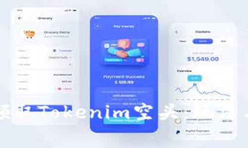 如何免费领取Tokenim空头：玩法与策略详解