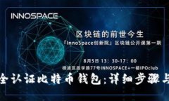 : 如何安全认证比特币钱包：详细步骤与视频指南