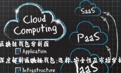 区块链钱包分析图深度解析区块链钱包：选择、