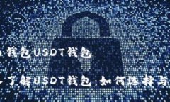 货币钱包USDT钱包深入了解USDT钱包：如何选择与使
