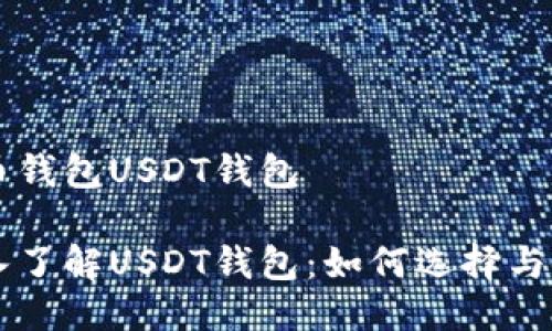 货币钱包USDT钱包

深入了解USDT钱包：如何选择与使用