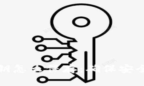 : 区块链钱包私钥怎么保存：确保安全的五种有效方法