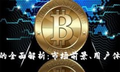 Tokenim手机的全面解析：市场前景、用户体验与技