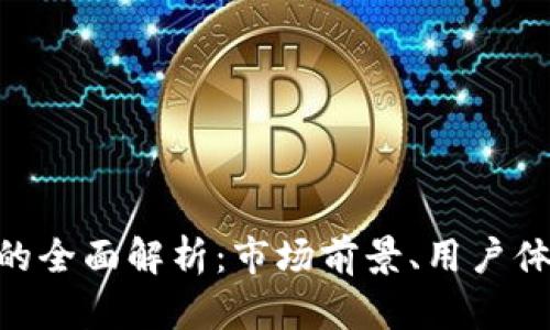 Tokenim手机的全面解析：市场前景、用户体验与技术创新
