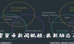 与关键词立陶宛数字货币新闻视频：最新动态与