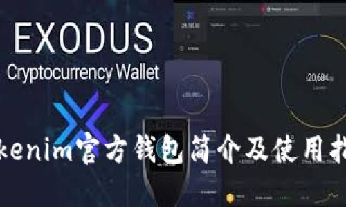 Tokenim官方钱包简介及使用指南