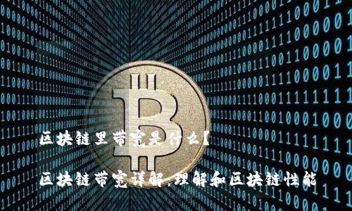 区块链里带宽是什么？

区块链带宽详解：理解和区块链性能