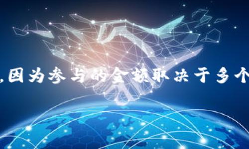 tokenim 是一个涉及区块链和加密货币的项目，参与者经常会询问“投多少钱才能参与tokenim？”这是一个复杂的问题，因为参与的金额取决于多个因素，例如项目的性质、用户的投资策略以及市场状况。为了更全面地理解这个问题，我们将它分为几个部分来详细探讨。

如何确定参与tokenim的投资金额？