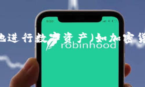 区块链交易平台是当今金融科技领域中一个迅速发展的行业。它利用区块链技术，使用户能够安全、透明地进行数字资产（如加密货币、代币等）的交易。以下是关于区块链交易平台的详细介绍，以及相关的行业分析、潜在问题和解决方案。

区块链交易平台是什么行业？深入解析与展望