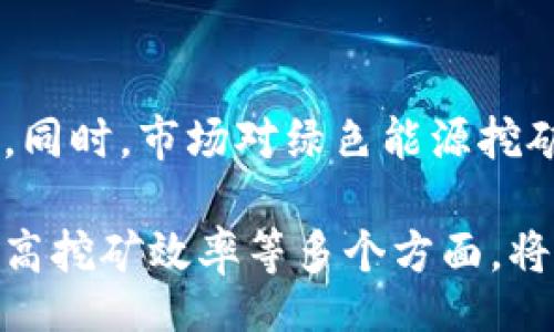 iaan/iaan
tokenim, 挖矿, 区块链, 数字货币, 投资/guanjianci

一、什么是Tokenim？
Tokenim是一种基于区块链技术的数字资产，通过在去中心化网络中进行交易和投资而存在。它不仅提供了数字货币的流通方式，还为用户提供了一种新的资产增值手段。Tokenim的设计宗旨是为了让每个人都能够方便、安全地参与数字货币的投资和挖矿，进而获取收益。

随着区块链技术的不断发展，Tokenim在市场上的影响力逐渐增加，成为越来越多投资者的关注焦点。其背后的技术创新、生态系统建设以及用户的参与度都是决定Tokenim未来发展方向的重要因素。理解Tokenim的挖矿机制，将有助于用户在不断变化的市场中把握机会。

二、Tokenim挖矿的基本概念
挖矿是区块链世界中的一个重要概念，简单来说，就是通过计算机的算力来验证交易并生成新的区块。在Tokenim的网络中，挖矿不仅是为了确保网络的安全性，还能让参与者获得相应的奖励。因此，Tokenim的挖矿对用户来说是一种可以获得数字货币回报的方式。

在Tokenim的挖矿过程中，用户需要安装相关的挖矿客户端，并参与到网络中。通常，有效的挖矿需要高性能的硬件设备、高速的网络连接及电力支持。此外，用户还需要了解并掌握挖矿的程序设置和可能面临的风险。

三、Tokenim挖矿的步骤
挖矿Tokenim的过程可以分为以下几个步骤：

h41. 注册账户/h4
用户需要在Tokenim的官方网站上注册一个账户。这是进行挖矿的前提条件。在注册时，用户需要填写一些基本信息，如电子邮件地址、密码等，同时需要接受相关的服务条款。

h42. 下载挖矿软件/h4
注册成功后，用户需要下载Tokenim官方提供的挖矿软件。不同平台的挖矿软件可能会有所不同，用户需要根据自己的设备选择适合的版本。

h43. 配置挖矿设备/h4
在安装挖矿软件后，用户需要根据提供的说明进行配置。这包括设置计算设备的运行模式、调整挖矿算法以及连接到Tokenim网络。配置的细致程度会影响挖矿的效率和收益。

h44. 开始挖矿/h4
完成配置后，用户可以启动挖矿软件。这时，计算机会通过解决复杂的数学问题来验证交易，并在顺利完成后收到Tokenim的奖励。挖矿的过程是持续的，用户可以选择长时间运行软件以获取更高收益。

h45. 持续监控和调整/h4
在挖矿过程中，用户应持续监控挖矿效率与收益，必要时进行调整。例如，如果网络状态变化或设备性能不如预期，可能需要重新配置或增加硬件资源。

四、Tokenim挖矿的收益与风险
无论是挖矿还是其他形式的投资，收益与风险总是并存的。对于Tokenim的挖矿，用户应该充分理解这些因素。

h41. 收益预期/h4
Tokenim挖矿的收益主要来自于网络中生成的新币和交易手续费。随着市场需求的增加，Tokenim的价值可能会提高，挖矿获得的数字货币也随之增值。此外，参与挖矿的用户可以通过收集TOKENIM的收益进行再投资，从而实现资产的增值。

h42. 风险评估/h4
挖矿面临的风险主要包括市场风险和技术风险。市场风险指的是在数字货币价格波动大时，投资收益可能大幅减少或出现负值。技术风险则是指挖矿设备的故障、软件的漏洞以及网络的安全性等问题，这些都会影响挖矿的正常进行和收益。

五、如何提高Tokenim挖矿的效率
为了获取更高的挖矿收益，用户可以从以下几个方面来提高挖矿效率：

h41. 硬件配置/h4
高性能的硬件是提高挖矿效率的关键。用户可以考虑将计算设备升级为更加高效的矿机，或增加多个矿机共同挖矿，以提升整体的算力。

h42. 网络连接稳定性/h4
保持高速且稳定的网络连接，避免在挖矿过程中出现掉线或延迟，这样能够保证交易验证的及时性并减少挖矿失败的可能性。

h43. 定期更新软件/h4
Tokenim会不断更新挖矿软件，以提升性能和安全性。用户应定期检查并更新软件，以确保始终使用最新版本来挖矿。

h44. 加入挖矿池/h4
加入挖矿池可与其他用户共享算力，共同提高挖矿效率与收益。通过合作挖矿，用户可以更快地验证交易并得到更稳定的收益。

h45. 监测市场动向/h4
密切关注Tokenim的市场动态，掌握市场价格和趋势变化，有助于用户及时作出反应，调整挖矿策略和投资计划。

六、可能相关的问题

h41. Tokenim与其他数字货币挖矿的区别是什么？/h4
Tokenim与其他数字货币挖矿之间的区别主要体现在挖矿机制、收益模式和技术架构等方面。Tokenim可能采用不同的挖矿算法，如PoW（工作量证明）或PoS（权益证明），而其他数字货币可能有其独特的机制。此外，Tokenim的社区生态、开发团队和市场定位在某种程度上也会影响到其挖矿的参与方式和收益。

h42. 挖矿需要投入多少资金？/h4
挖矿所需的资金投入主要涉及硬件设备的购置、电力费用以及网络费用。用户购买矿机的价格可能高低不等，而高效能设备通常需要较大投入。此外，电力消耗也是长期挖矿的成本，用户应在可承受的范围内进行资金投入与收益评估。

h43. Tokenim有什么样的社区支持？/h4
Tokenim背后通常会建立一个活跃的社区，用户可以通过论坛、社交媒体和线下活动与他人交流。社区可以提供技术支持、经验分享与投资指导，是参与挖矿及投资的良好平台。在加入Tokenim的挖矿活动前，用户应积极参与社区互动，以获得更多的资源和信息。

h44. 投资Tokenim的风险有哪些？/h4
投资Tokenim的风险主要包括市场波动风险、技术风险及政策风险。市场波动风险指的是数字货币价格的剧烈波动，可能导致投资者损失。技术风险包括挖矿软件故障和网络安全问题。而政策风险则与国家对数字货币的监管政策变化相关，这可能会影响Tokenim的合法性和价值。

h45. 在未来，Tokenim挖矿的趋势将如何演变？/h4
未来的Tokenim挖矿趋势可能会向更高效、环保的方向发展。随着技术进步，新的挖矿模式和算法可能会被广泛应用，从而降低成本、提高效率。同时，市场对绿色能源挖矿的关注日渐增加，使用可再生能源进行挖矿的方式可能会逐渐成为主流。投资者需关注这一方向，以把握未来的机会。

综上所述，Tokenim的挖矿是数字货币投资的一种新方式，但需要用户具备一定的技术基础和市场敏感度。了解挖矿流程、收益与风险、如何提高挖矿效率等多个方面，将有助于用户在这条投资路上做出更聪明的选择。