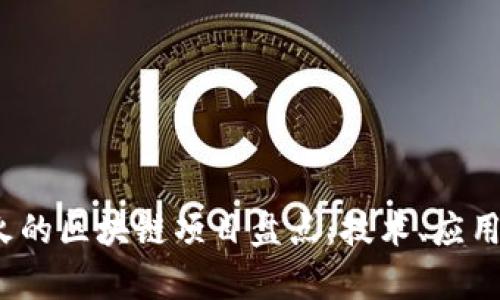 2023年最火的区块链项目盘点：技术、应用与前景解析