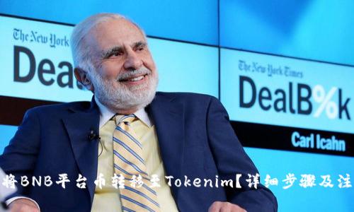 : 如何将BNB平台币转移至Tokenim?详细步骤及注意事项