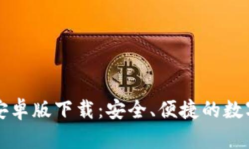 : IToken钱包安卓版下载：安全、便捷的数字资产管理工具